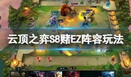 云顶s8爆料视频在哪看,揭秘最新版本精彩内容