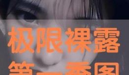 极限裸露1在线观看,一场视觉与心灵的震撼之旅