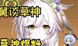 原神爆料草神实机视频