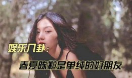 娱乐八卦爆料张凌赫视频,娱乐八卦背后的真相揭秘