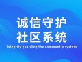 诚信共赢社区最新爆料,揭秘行业新动态，共创美好未来