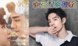 爆料娱乐圈余生请多指教,揭秘余生请多指教幕后真相与精彩瞬间