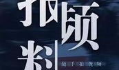 澎湃视频爆料是真的吗,真相揭秘，事件背后真相曝光