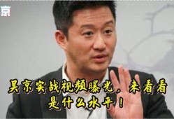 吴京内部爆料视频播放下载,独家幕后花絮大揭秘