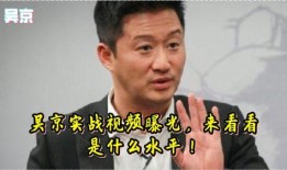 吴京内部爆料视频播放下载,独家幕后花絮大揭秘