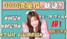 娱乐圈忠实吃瓜会员