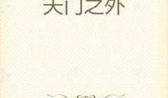 吃瓜口嗨小说免费阅读,免费阅读吃瓜小说的奇幻之旅