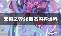云顶s8爆料视频在哪看,揭秘最新版本精彩内容