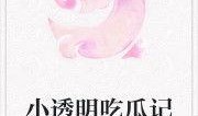萌萌吃瓜小说免费阅读,穿越时空的甜蜜瓜果之旅