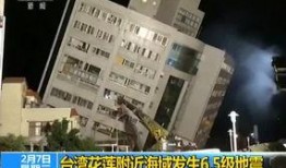 台湾地震爆料视频,视频揭露现场惊悚一幕