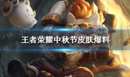 王者荣耀最新中秋节爆料,月圆人团圆，英雄齐聚共赏明月