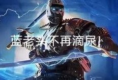 穿越火线蓝老头最新爆料