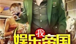 你不知道的娱乐爆料小说,揭秘你不知道的明星秘事