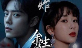 爆料娱乐圈余生请多指教,揭秘余生请多指教幕后真相与精彩瞬间