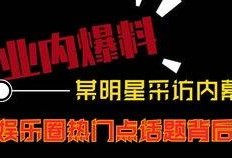 热点今日爆料直播视频,直播视频揭秘热点事件内幕