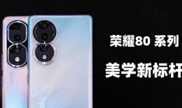 荣耀80系列最新爆料
