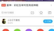 爆料视频审判官怎么办,审判官的应对策略解析